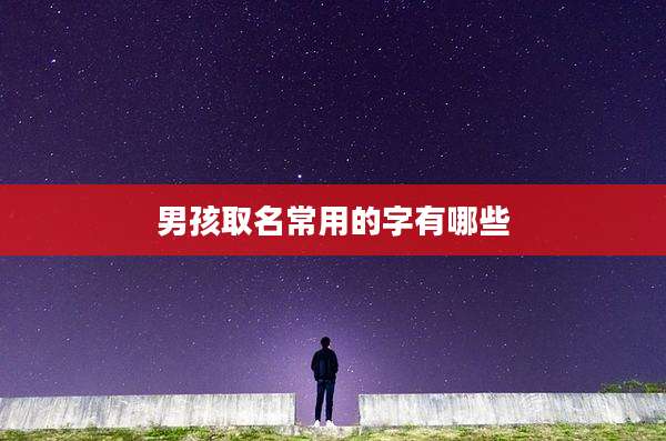 男孩取名常用的字有哪些