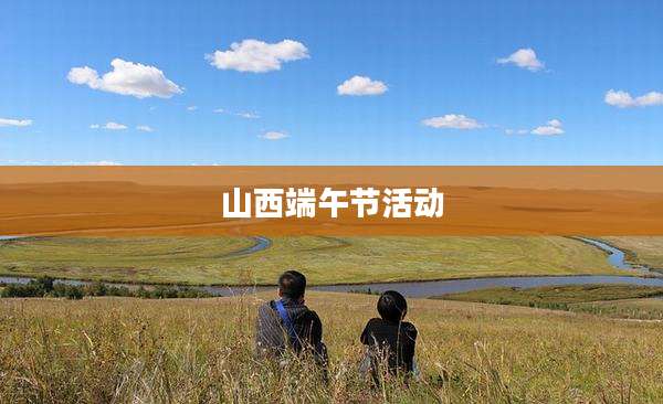 山西端午节活动