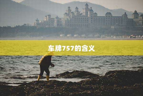 车牌757的含义