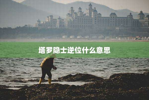 塔罗隐士逆位什么意思