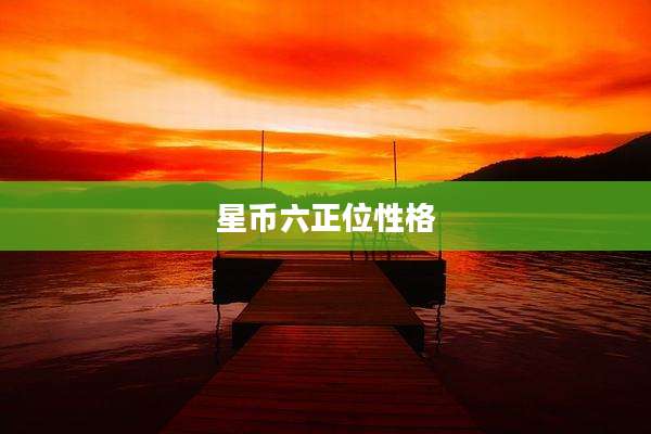 星币六正位性格