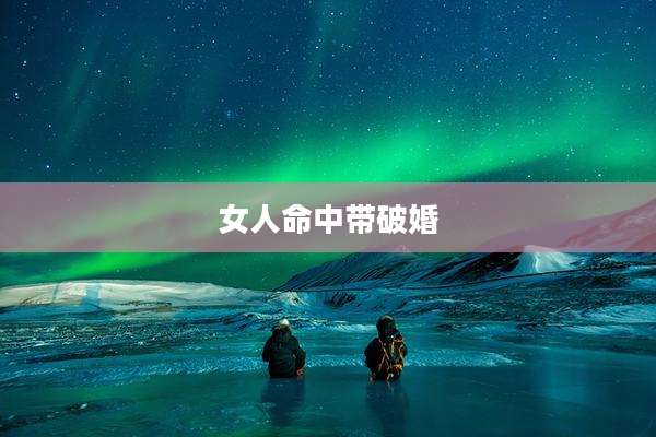 女人命中带破婚