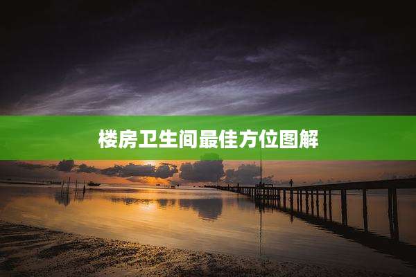 楼房卫生间最佳方位图解