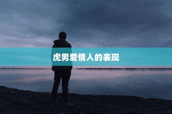 虎男爱情人的表现