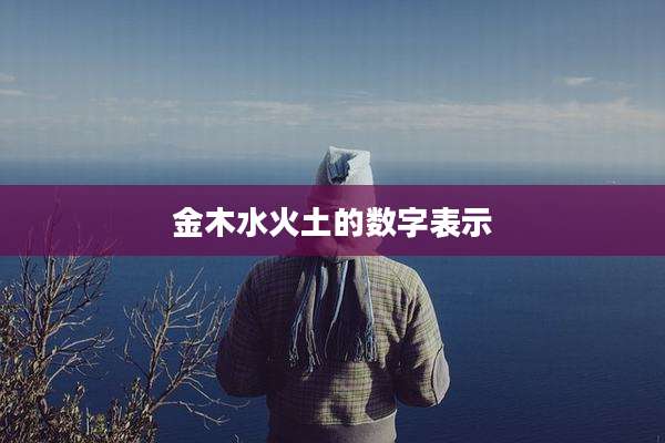 金木水火土的数字表示