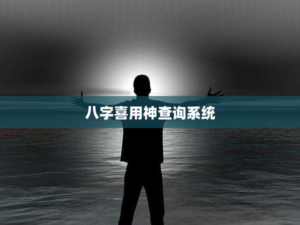 八字喜用神查询系统