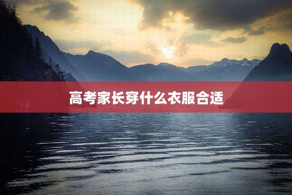 高考家长穿什么衣服合适