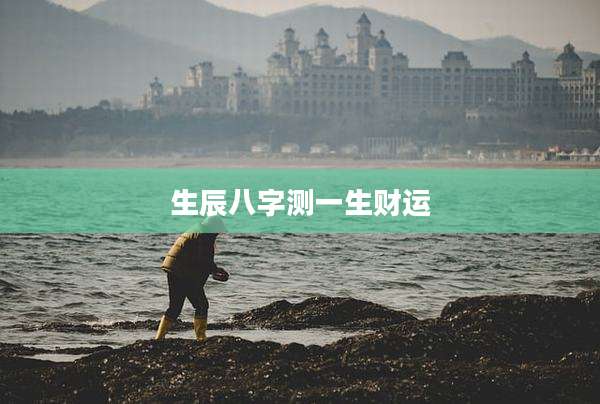 生辰八字测一生财运