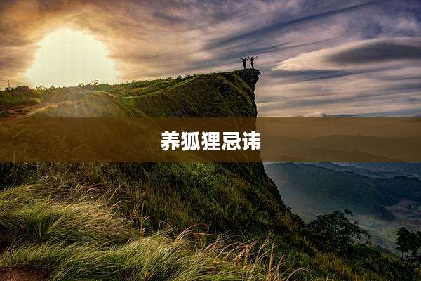 养狐狸忌讳