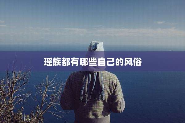 瑶族都有哪些自己的风俗