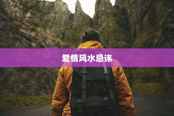 爱情风水忌讳