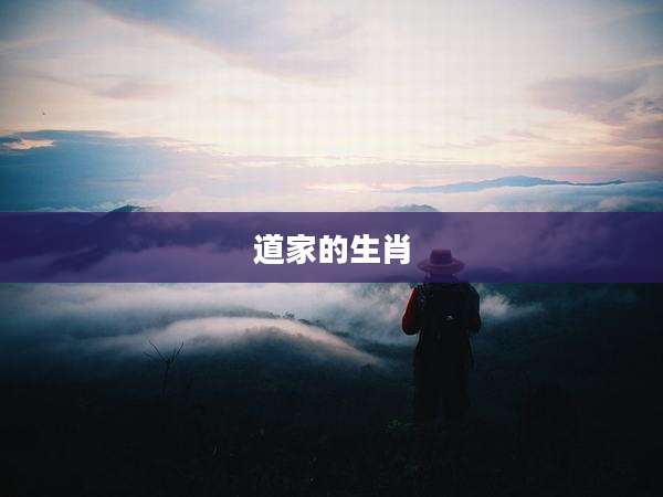 道家的生肖