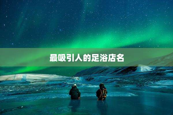 最吸引人的足浴店名