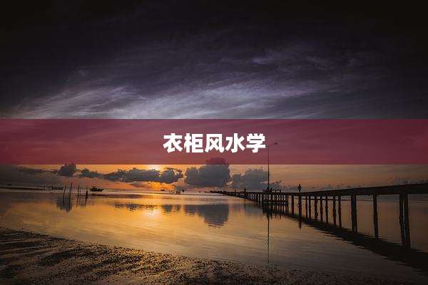 衣柜风水学