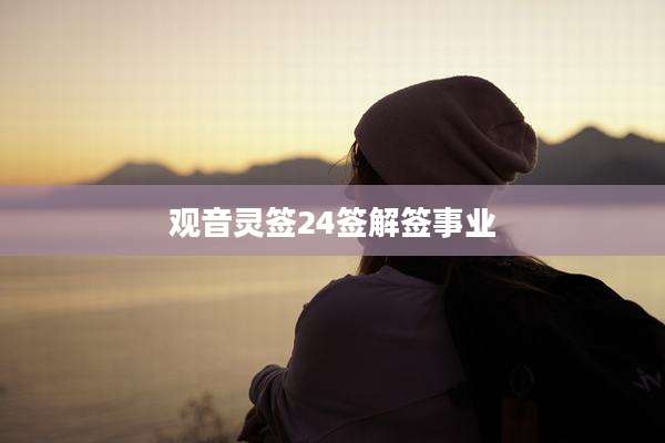 观音灵签24签解签事业