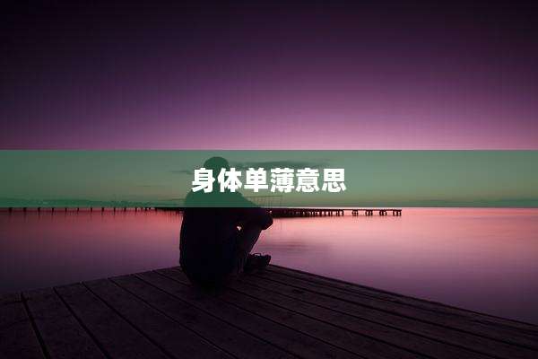 身体单薄意思