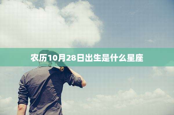 农历10月28日出生是什么星座