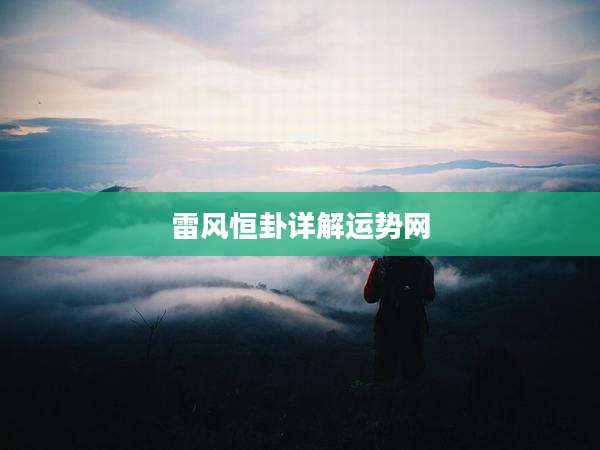 雷风恒卦详解运势网