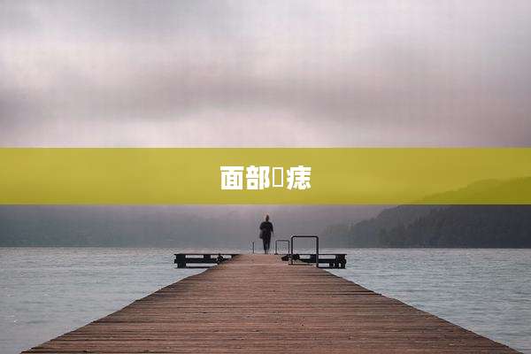 面部黒痣