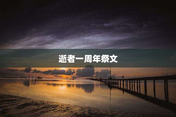 逝者一周年祭文