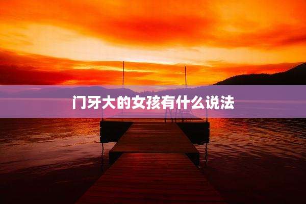 门牙大的女孩有什么说法