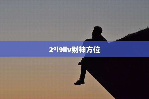 2°i9iiv财神方位