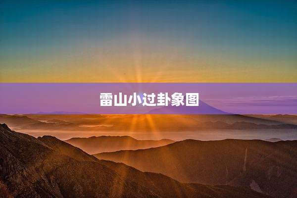 雷山小过卦象图
