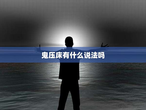 鬼压床有什么说法吗