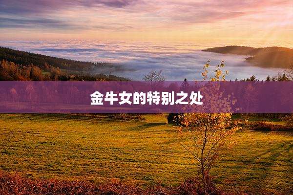 金牛女的特别之处