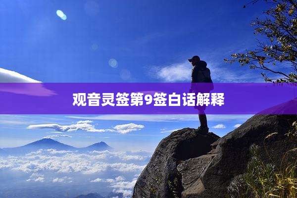 观音灵签第9签白话解释