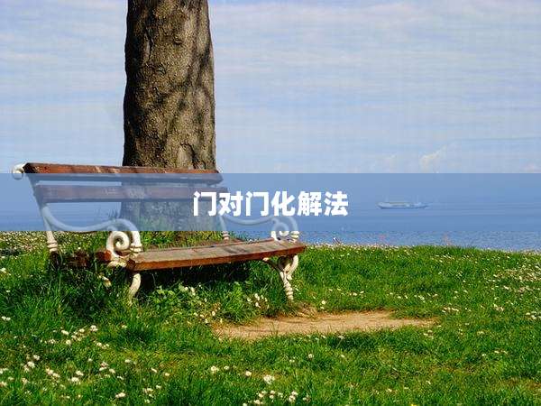 门对门化解法