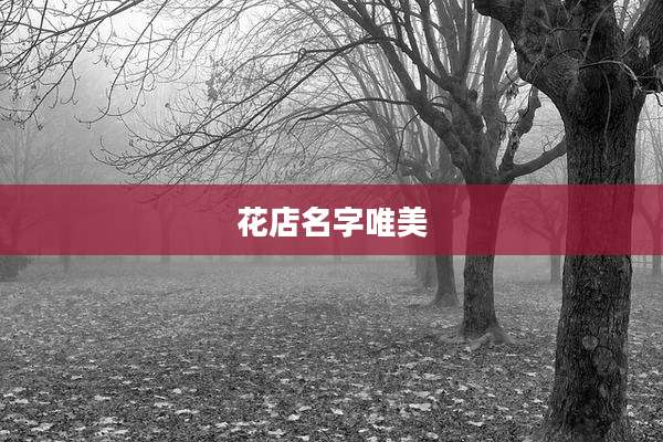花店名字唯美
