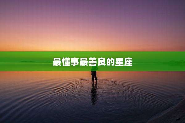 最懂事最善良的星座