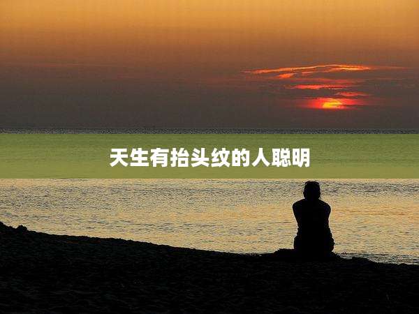 天生有抬头纹的人聪明