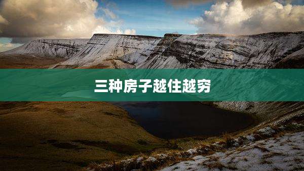三种房子越住越穷