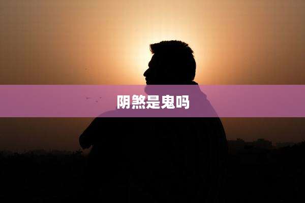 阴煞是鬼吗