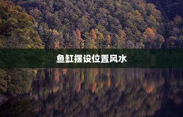 鱼缸摆设位置风水