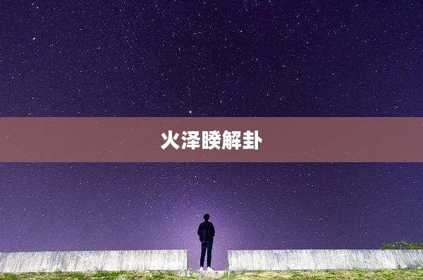 火泽睽解卦