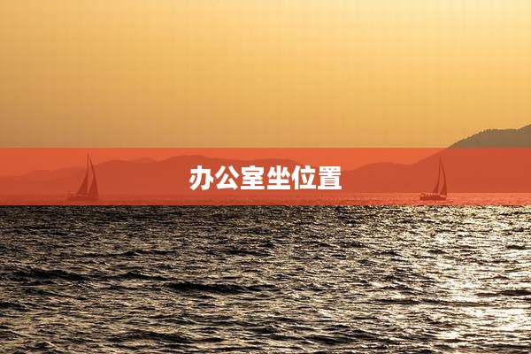 办公室坐位置