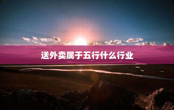 送外卖属于五行什么行业