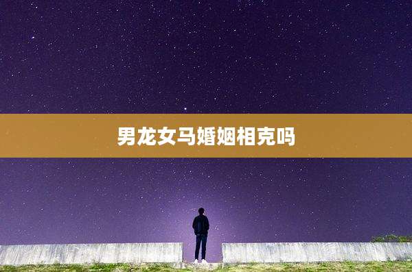 男龙女马婚姻相克吗
