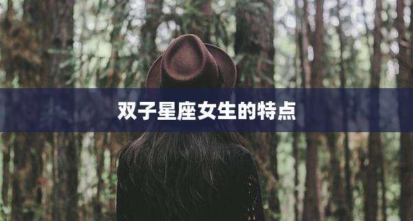 双子星座女生的特点