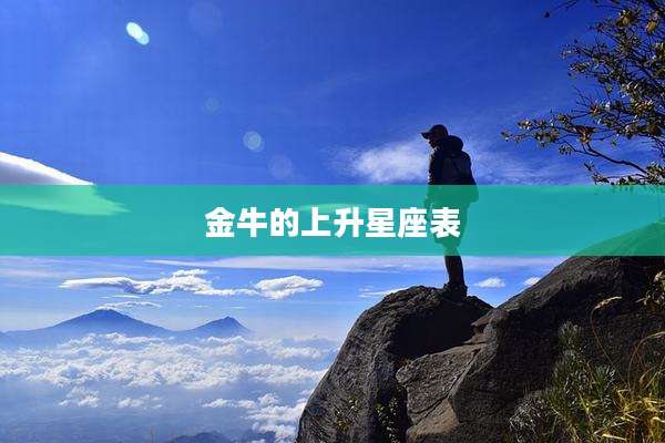 金牛的上升星座表