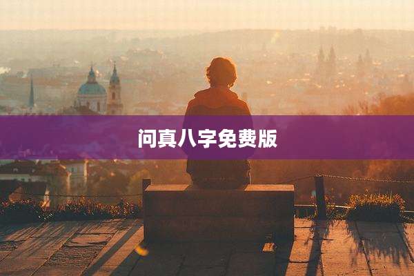 问真八字免费版