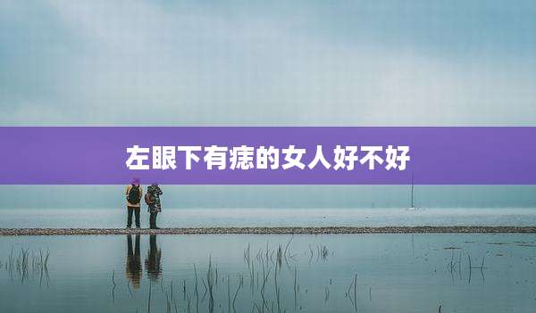 左眼下有痣的女人好不好