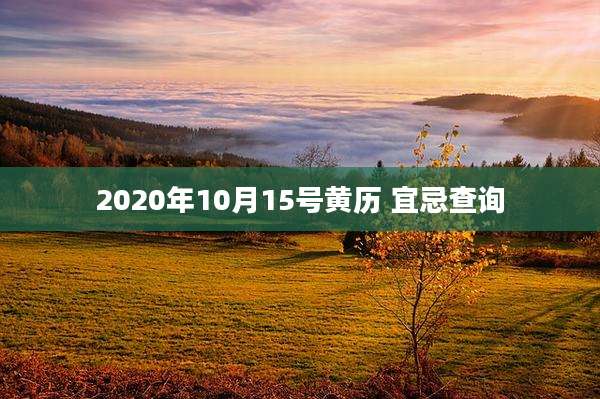 2020年10月15号黄历 宜忌查询