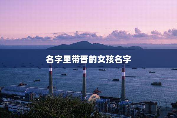 名字里带晋的女孩名字