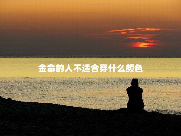 金命的人不适合穿什么颜色