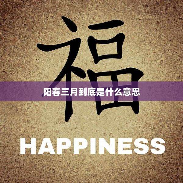 阳春三月到底是什么意思