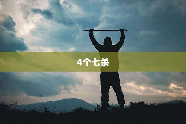 4个七杀
